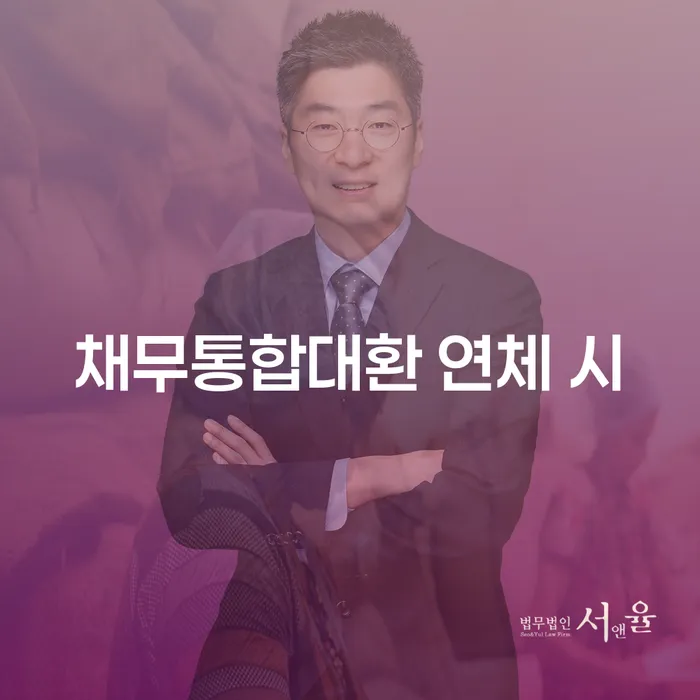 대환대출 연체 시 빚갚는 방법 무료상담진행