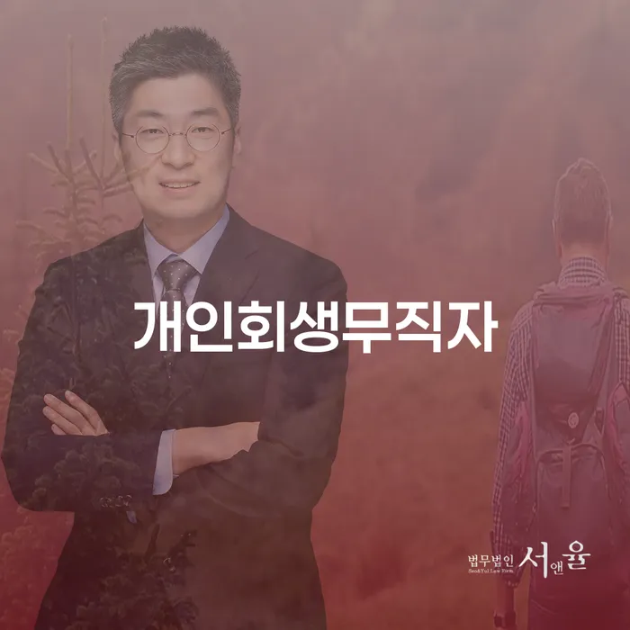 자영업자개인회생 개인회생 제도 알고신청하기