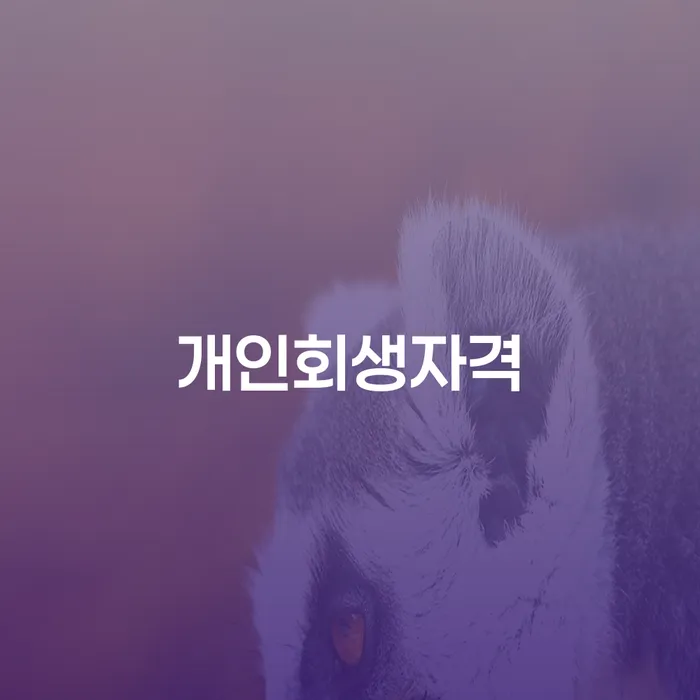 일용직개인회생 카드빚 연체 신속한상담을