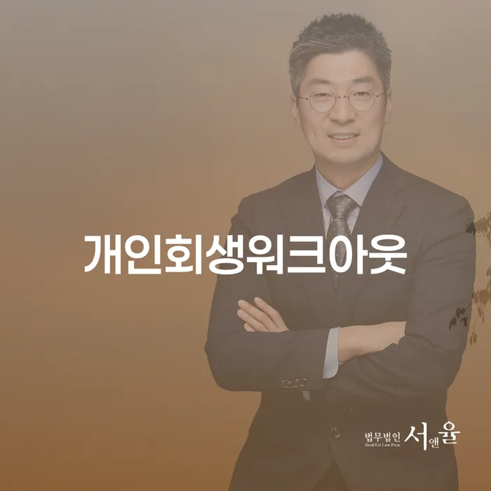 파산신청비용 빚 합법적인 빠른방법 추천하는 법률사무소