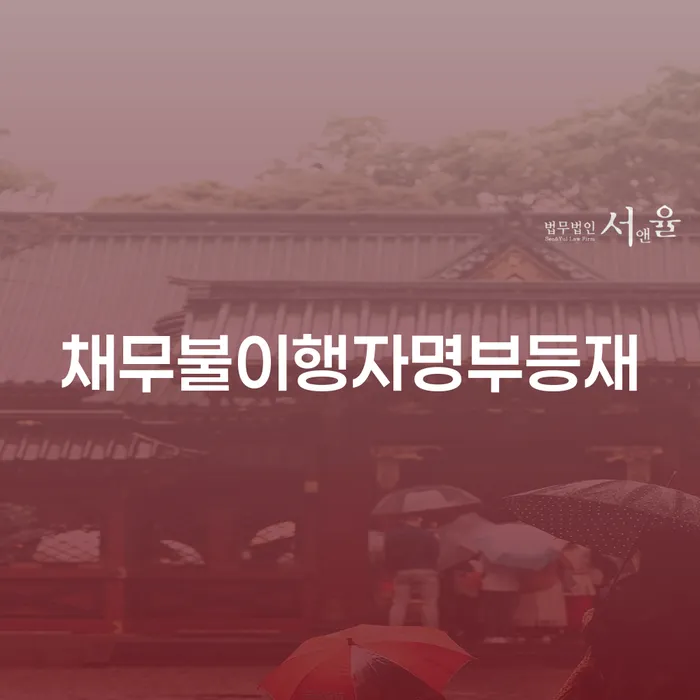 개인회생 재신청 기간 확인하고 빚독촉 과정을