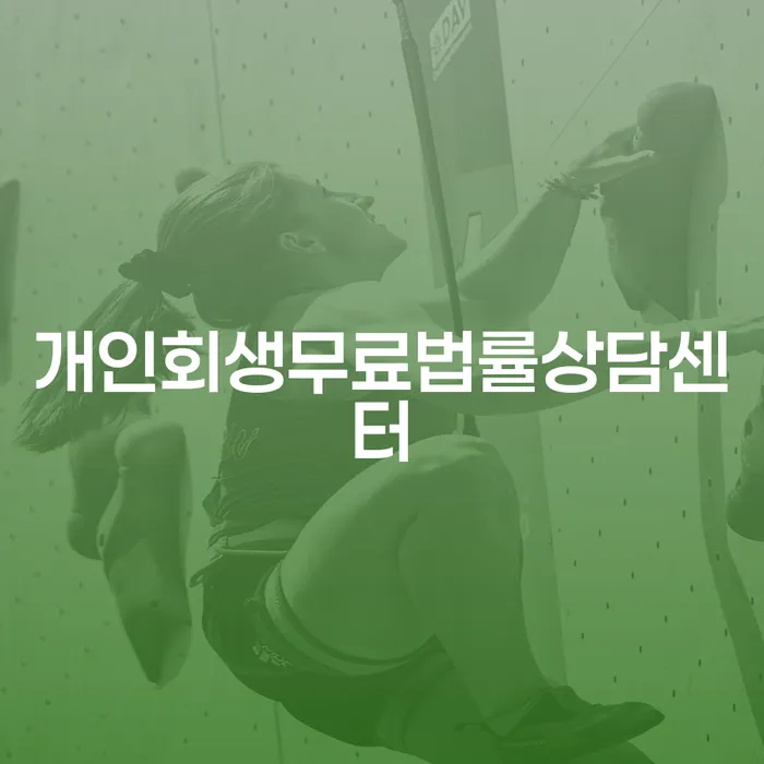 개인회생신청자격조회 개인회생 제도 조건확인 하고