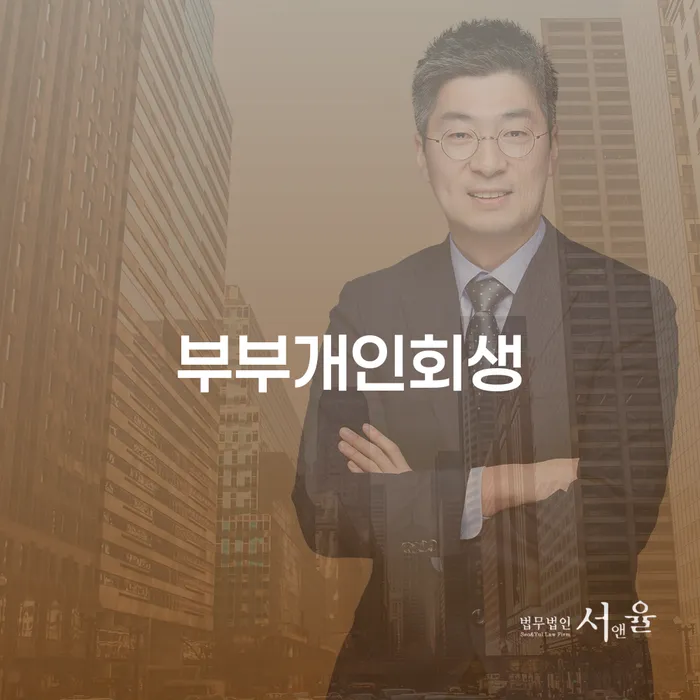 개인회생신청비용 저렴하고 신용회복 전문가와 함께