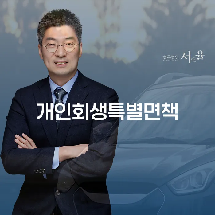 신용회복위원회실효 개인회생 지식이