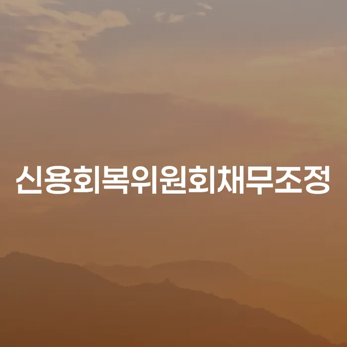 면책신청서 빚갚는 방법 얼마?