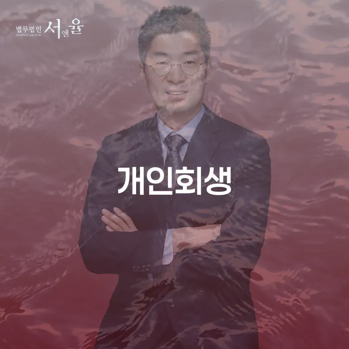 개인회생신청 추심 대응법 노하우