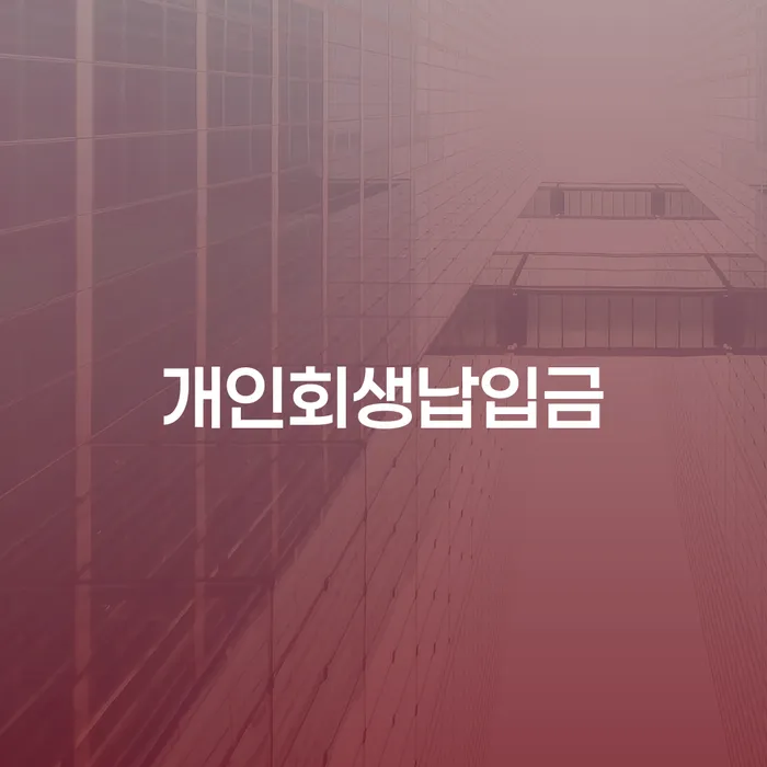 대출미납 카드빚 연체 무료상담