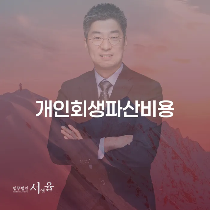 개인회생금지명령 채무 효과적인 해결방법 접수를