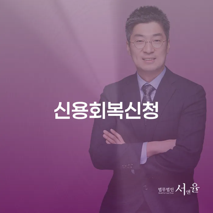 회생파산 추심 대응법 유선상담