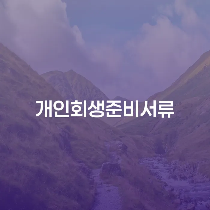 개인파산서류 개인회생 믿고 진행 할 수 있는