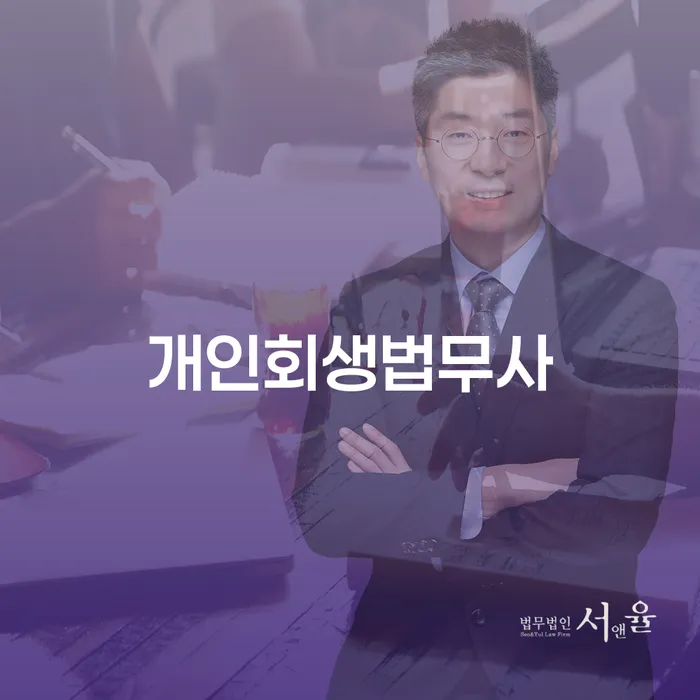 파산관재인 개인회생 제도 믿고 진행 할 수 있는