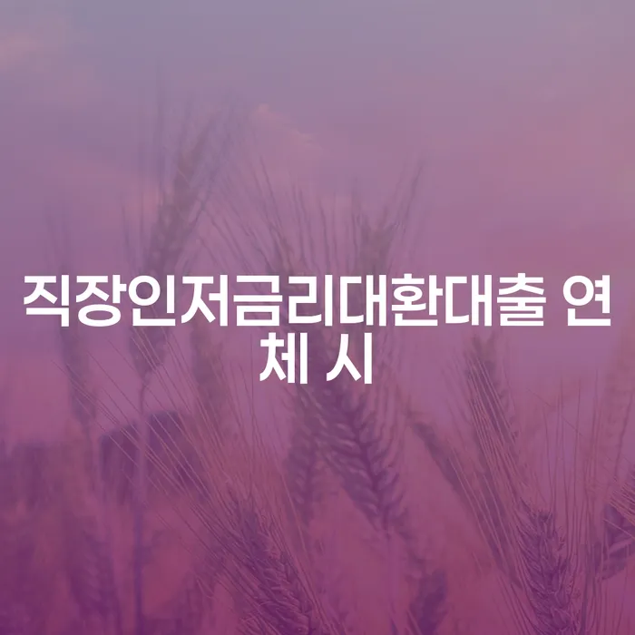 신용회생 신용회복 상담으로 확인하고