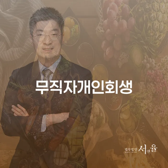 개인회생준비서류 개인회생 제도 추전하는 사무소