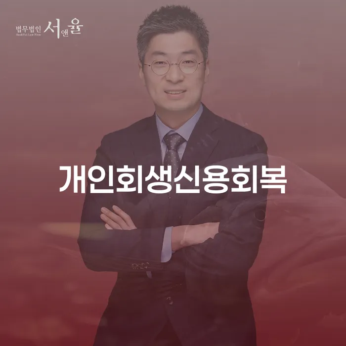 직장인개인회생 연체 채무 신속해결방법 총정리
