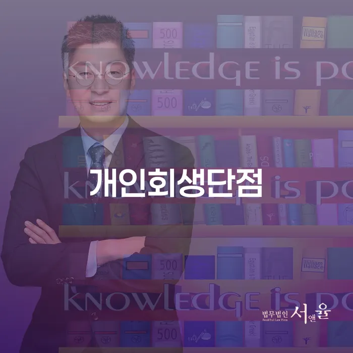 개인회생신용회복 채무 효과적인 해결방법 추천하는 곳