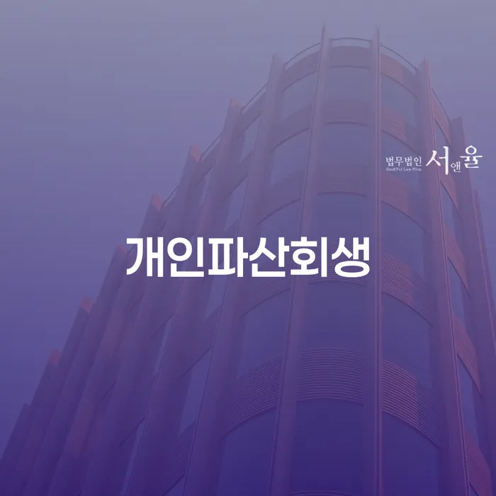 개인회생 상담 채무 효과적인 해결방법 최선의 선택