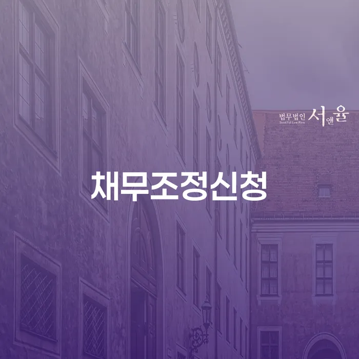 개인회생조건 채무 효과적인 해결방법 결정이나고