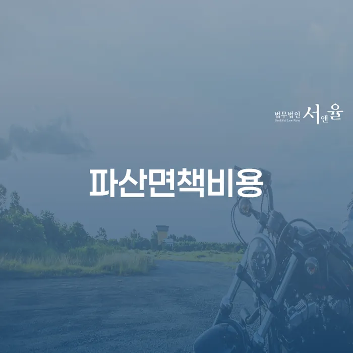 개인회생파산비용 빚 해결할 필요성을