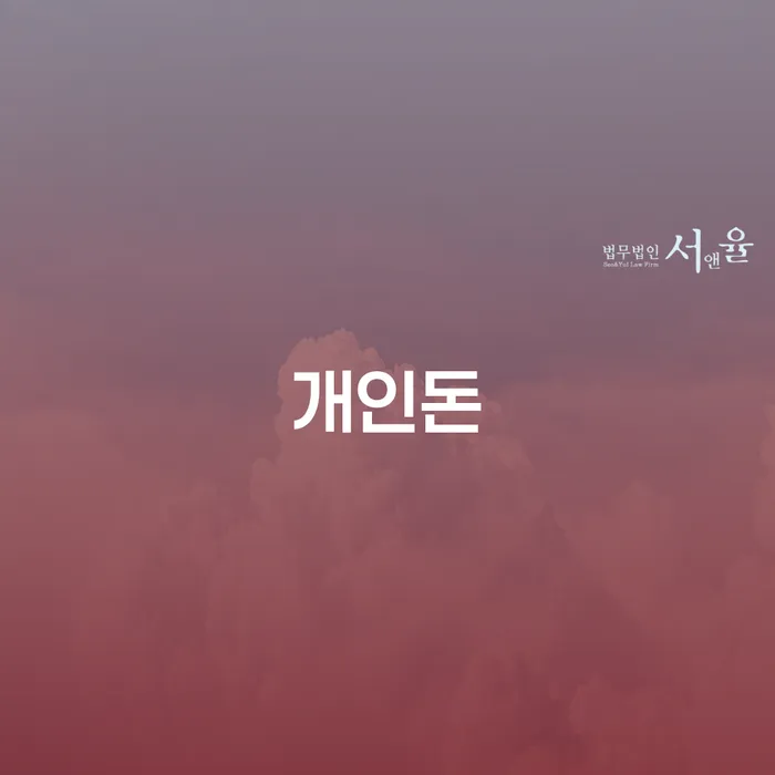 개인회생법률사무소 채무 효과적인 해결방법 중요정보