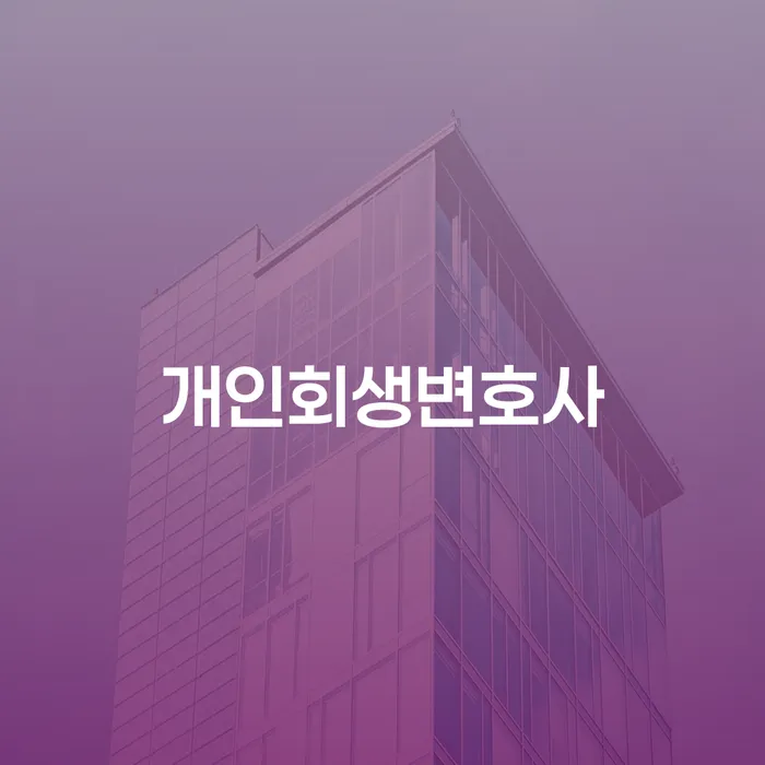 인천 개인파산변호사비용 빚 해결할 찾는정보들