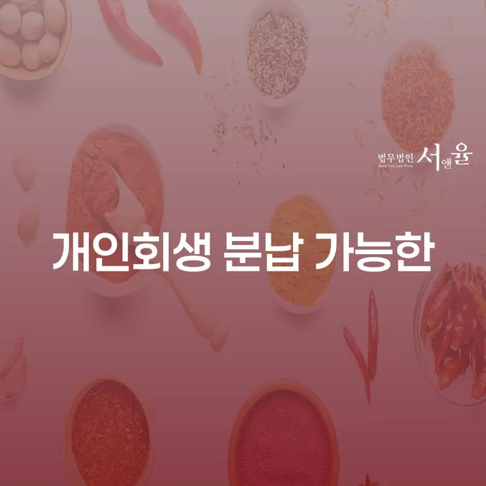 인천광역시 개인회생 연체 채무 신속해결방법 신속하게