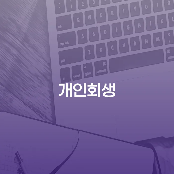 양양군 회생전문변호사 추심 대응법 간편비교