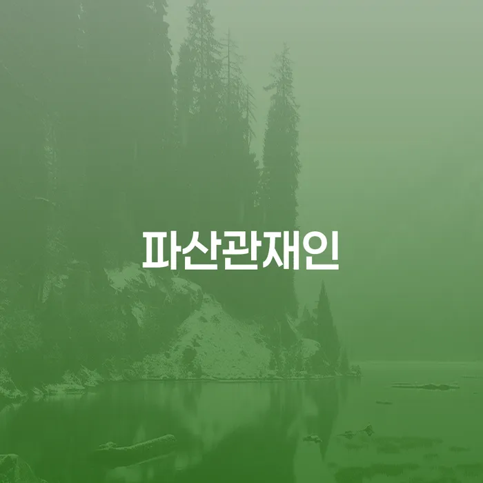 고성군 개인회생 빚 해결할 무료상담