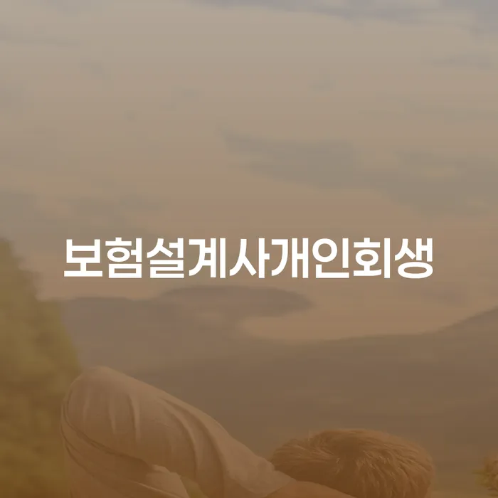 증평군 개인회생수임료대출 안하고 자체 분납이 가능한 신용회복 노하우들