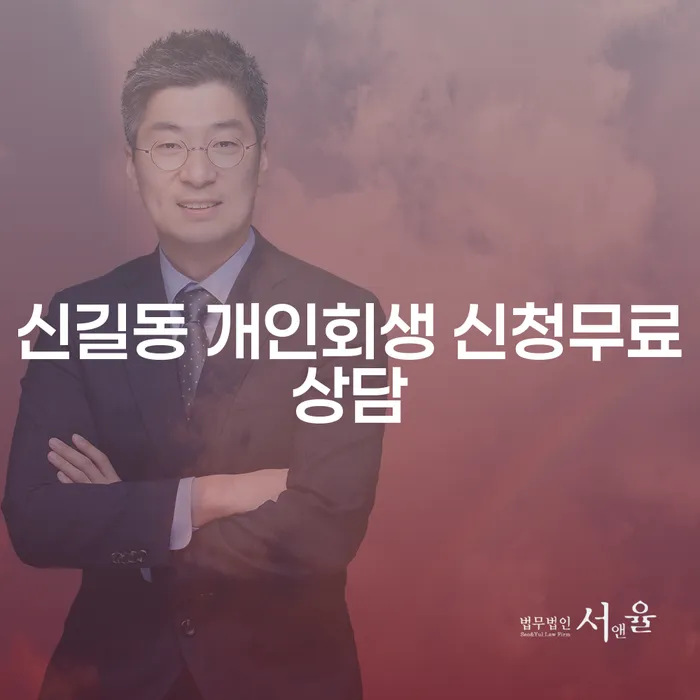 신길동 개인회생 신청무료상담