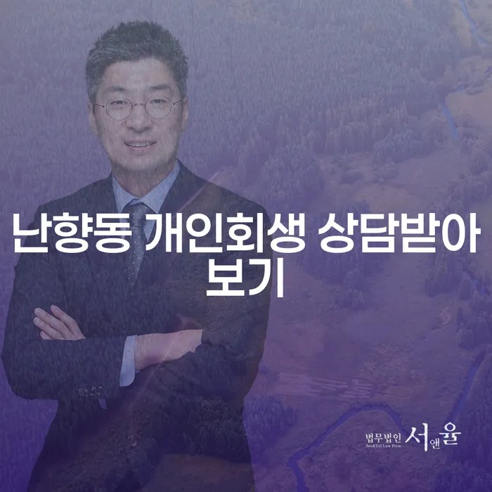 난향동 개인회생 상담받아보기