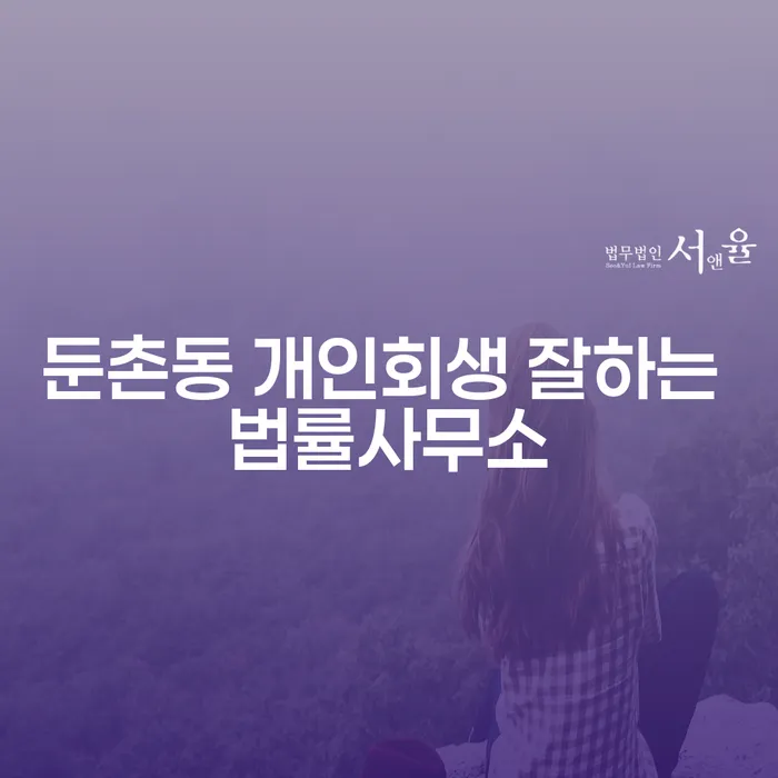 둔촌동 개인회생 잘하는 법률사무소
