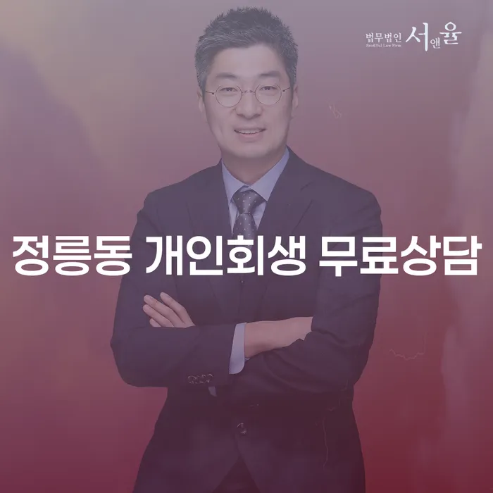 정릉동 개인회생 무료상담