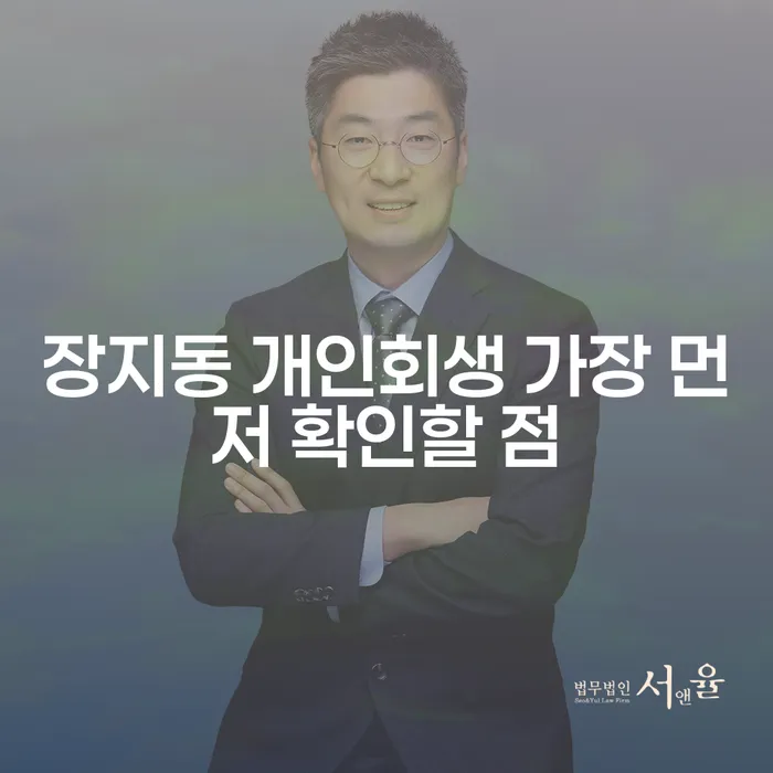 장지동 개인회생 가장 먼저 확인할 점
