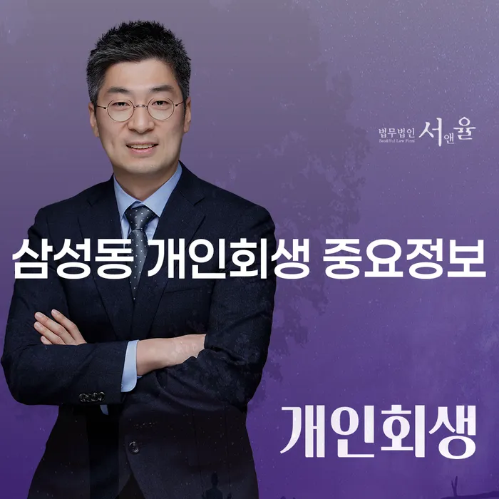 삼성동 개인회생 중요정보