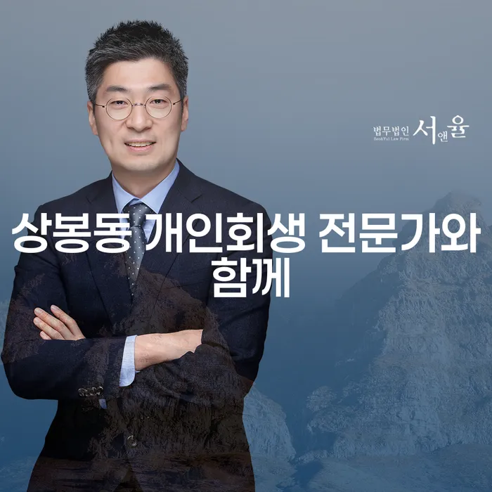 상봉동 개인회생 전문가와 함께