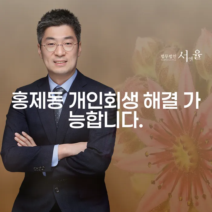 홍제동 개인회생 해결 가능합니다.