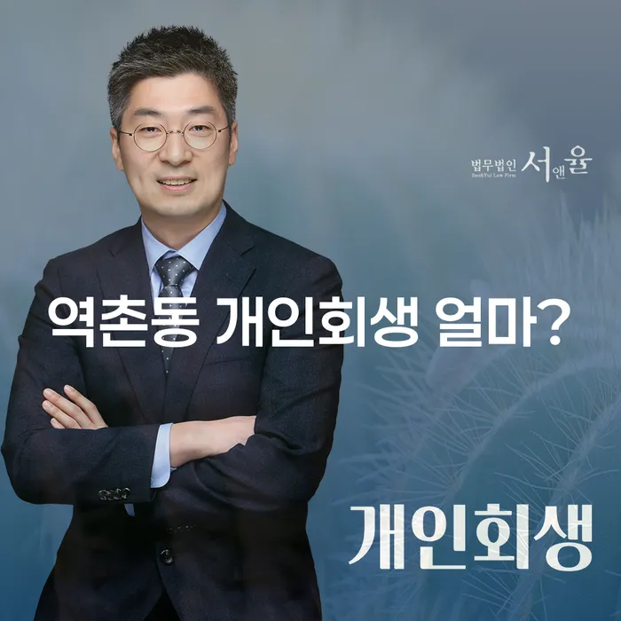 역촌동 개인회생 얼마?