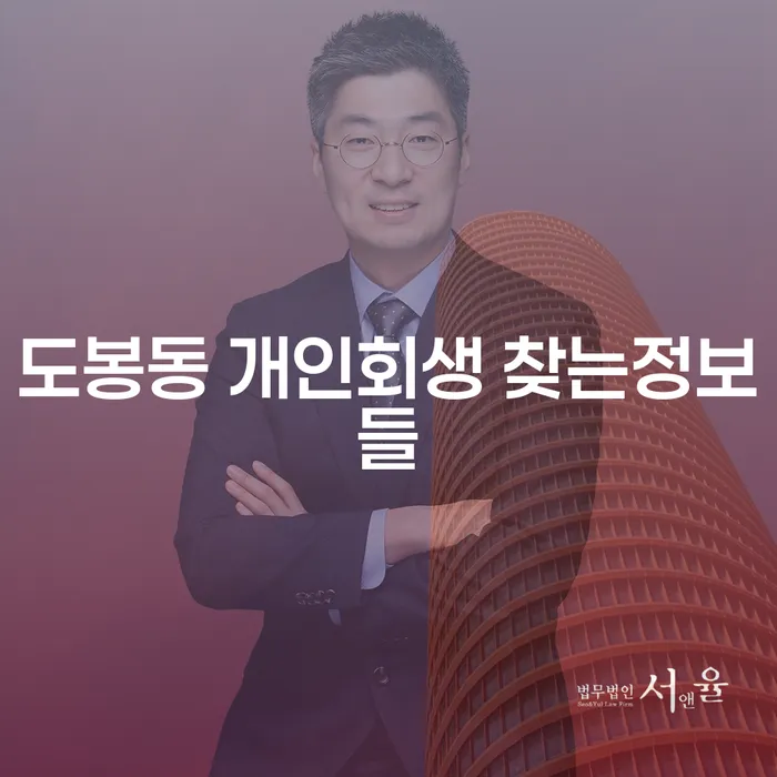 도봉동 개인회생 찾는정보들