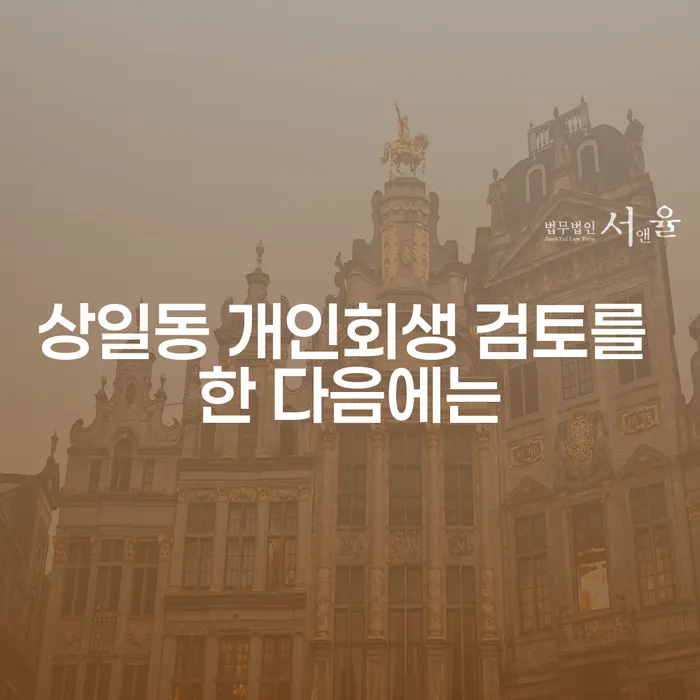 상일동 개인회생 검토를 한 다음에는