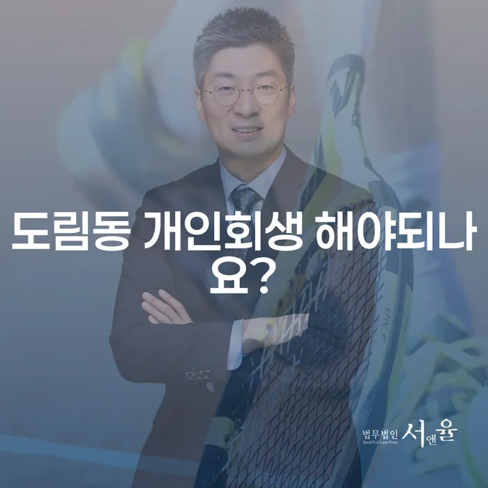 도림동 개인회생 해야되나요?