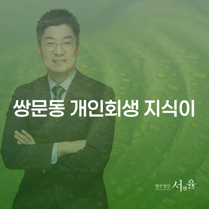 쌍문동 개인회생 지식이