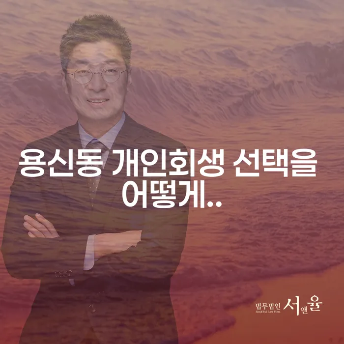용신동 개인회생 선택을 어떻게..