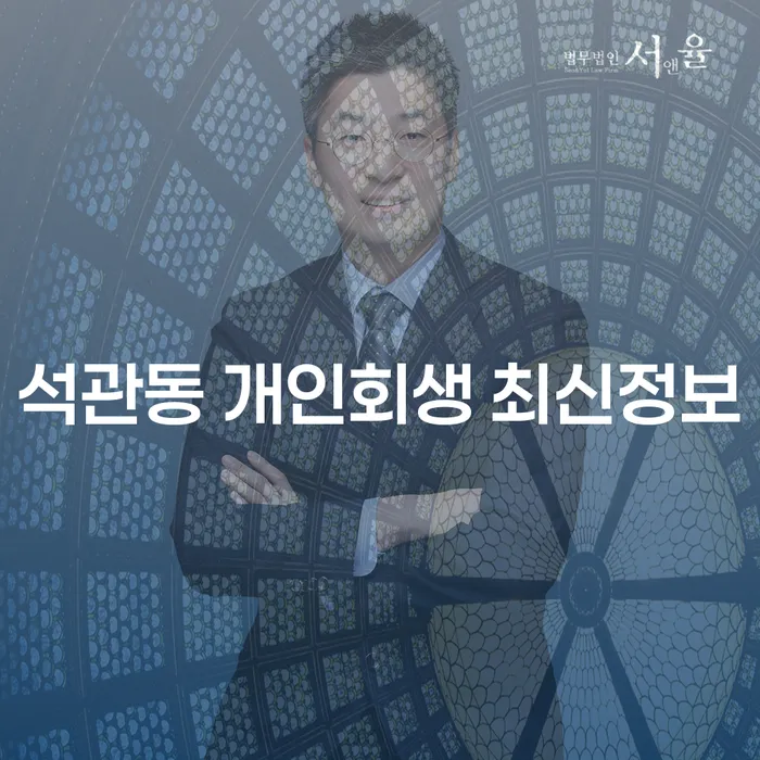 석관동 개인회생 최신정보