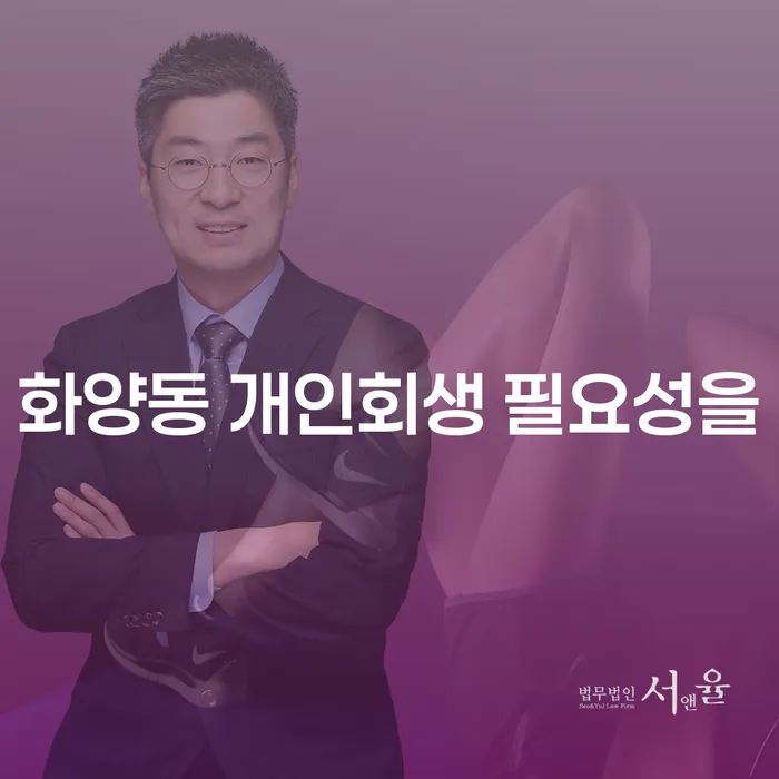 화양동 개인회생 필요성을