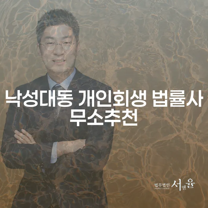 낙성대동 개인회생 법률사무소추천