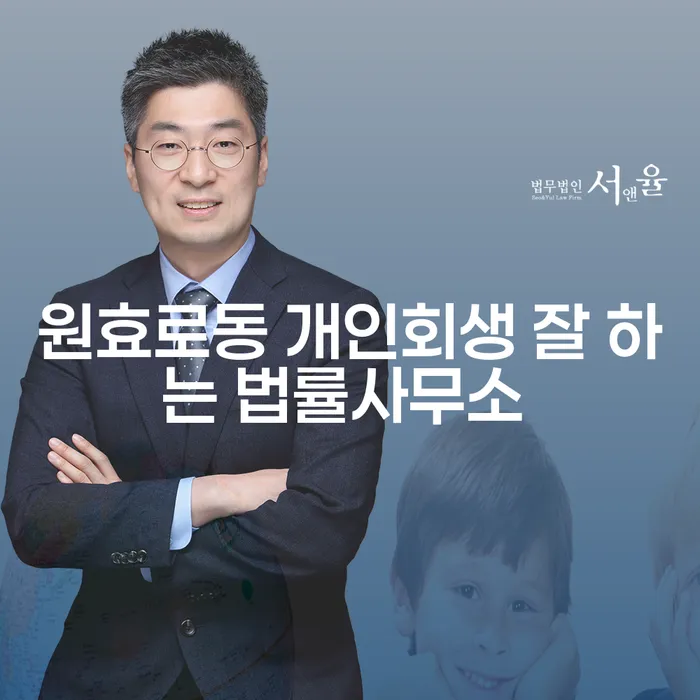 원효로동 개인회생 잘 하는 법률사무소