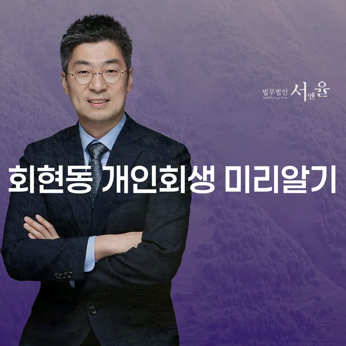 회현동 개인회생 미리알기