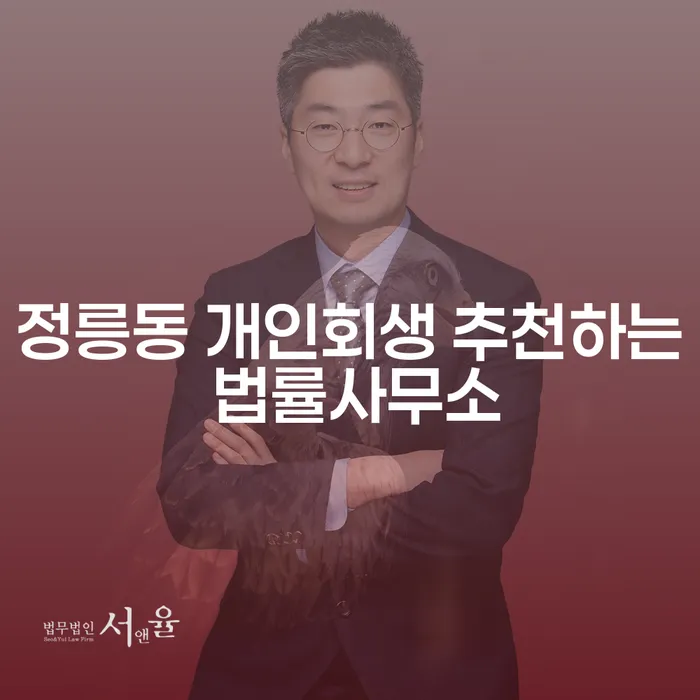 정릉동 개인회생 추천하는 법률사무소