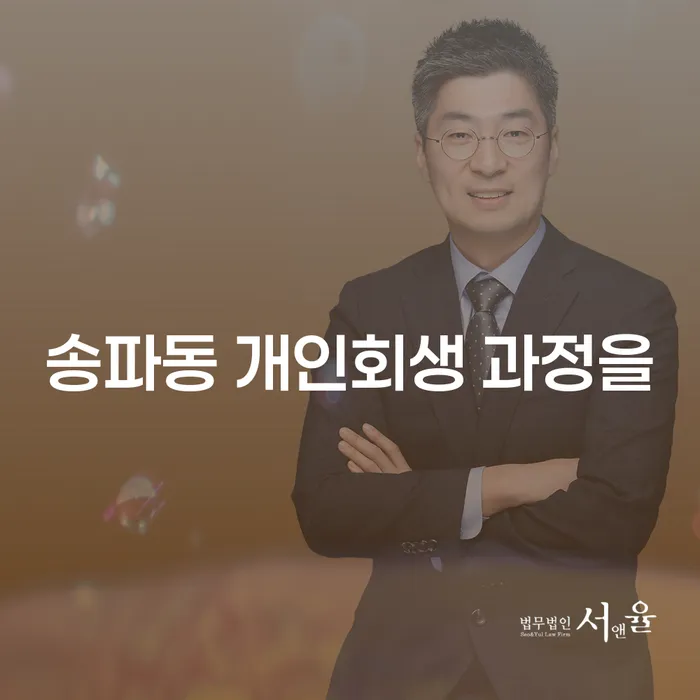 송파동 개인회생 과정을