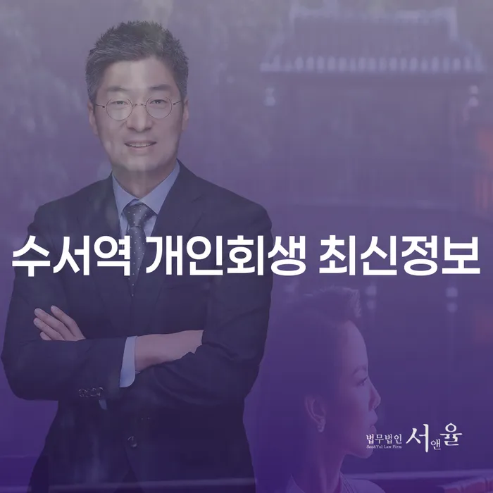 수서역 개인회생 최신정보